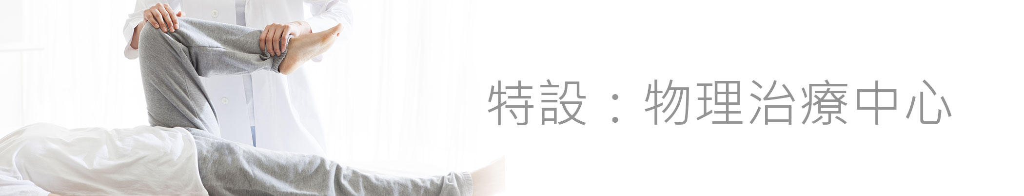 特設:物理治療中心 特設:物理治療中心