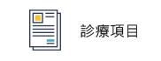 診療項目